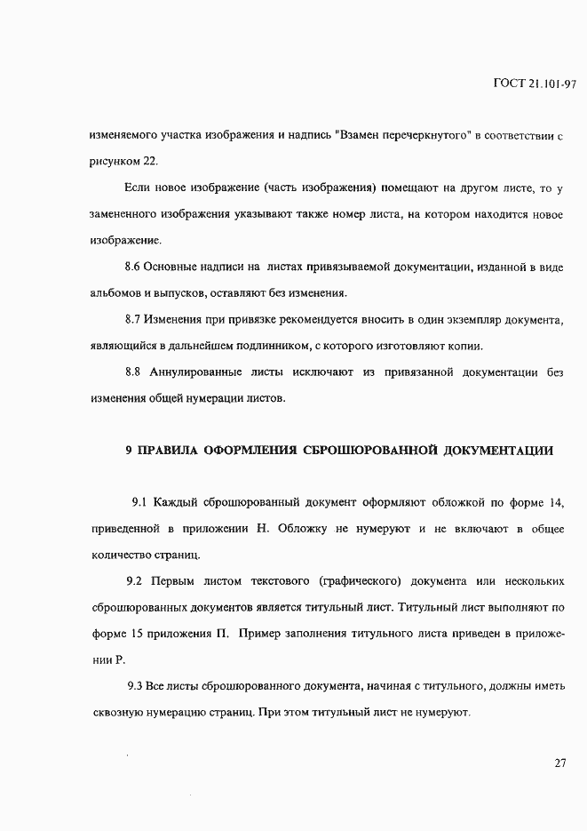 Страница 31 ГОСТ 21.101-97