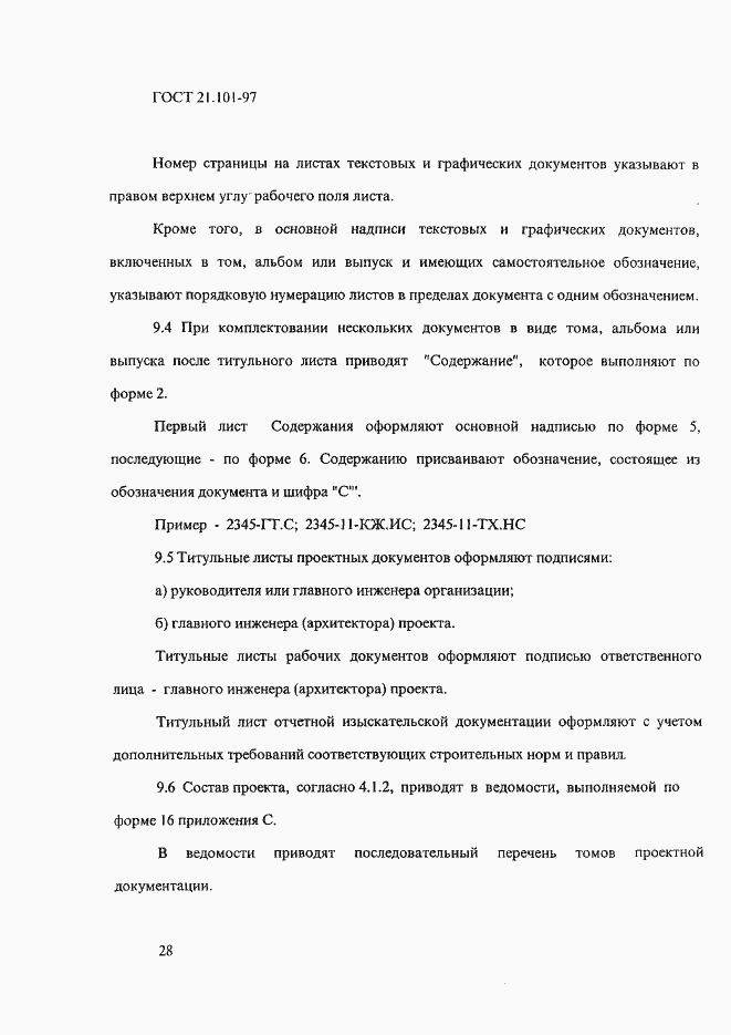 Страница 32 ГОСТ 21.101-97