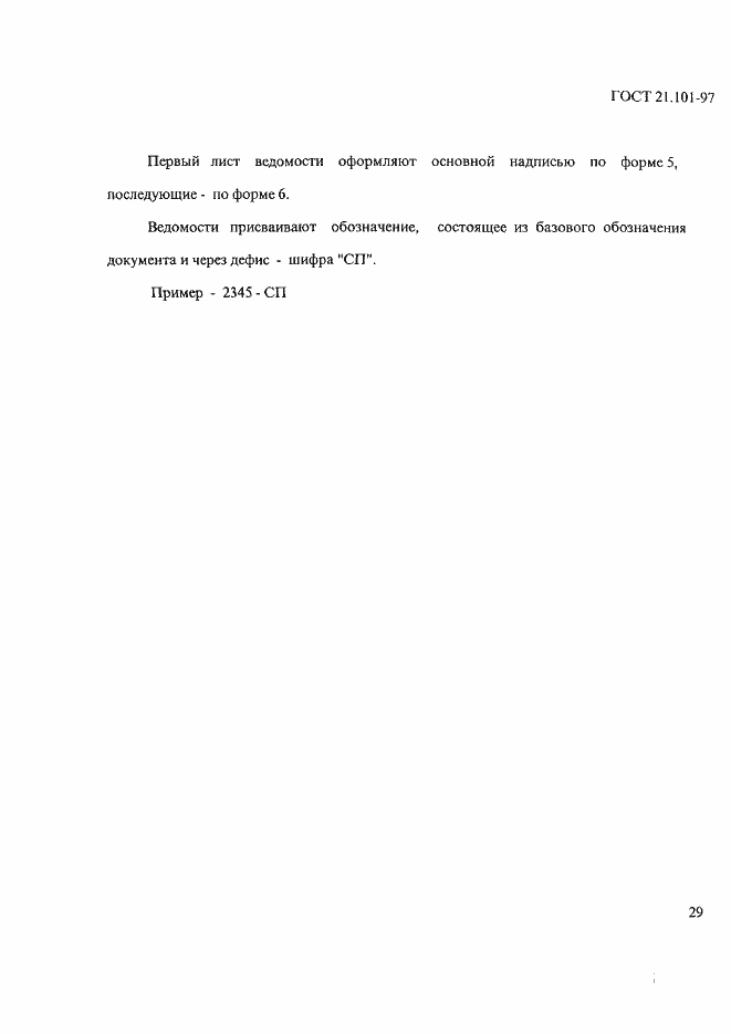 Страница 33 ГОСТ 21.101-97