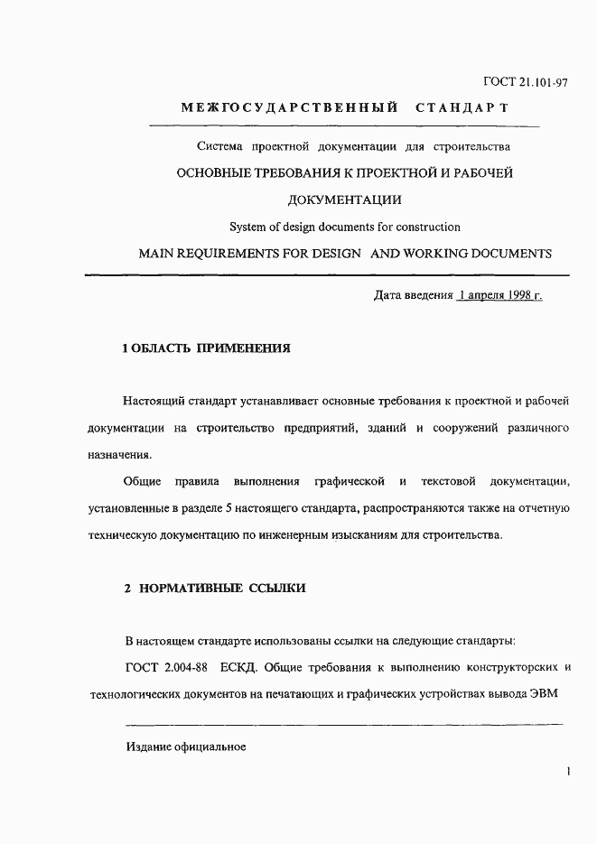 Страница 5 ГОСТ 21.101-97