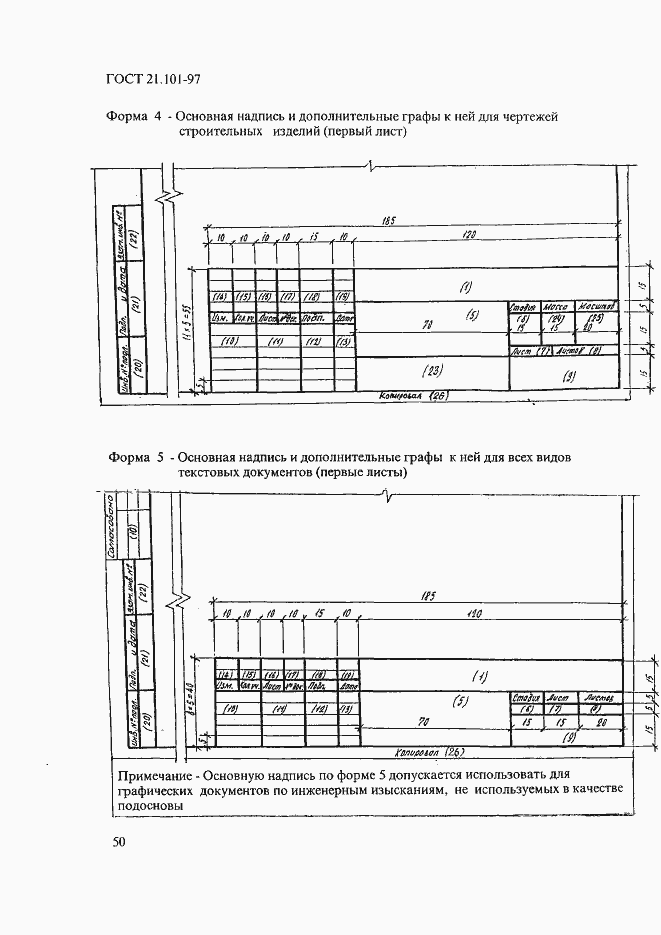 Страница 54 ГОСТ 21.101-97
