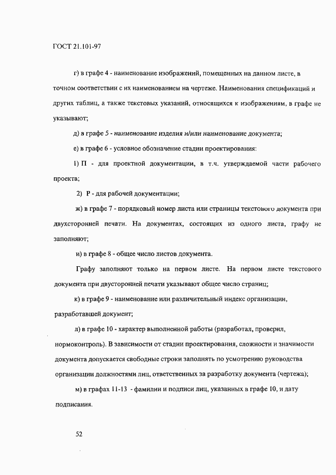 Страница 56 ГОСТ 21.101-97