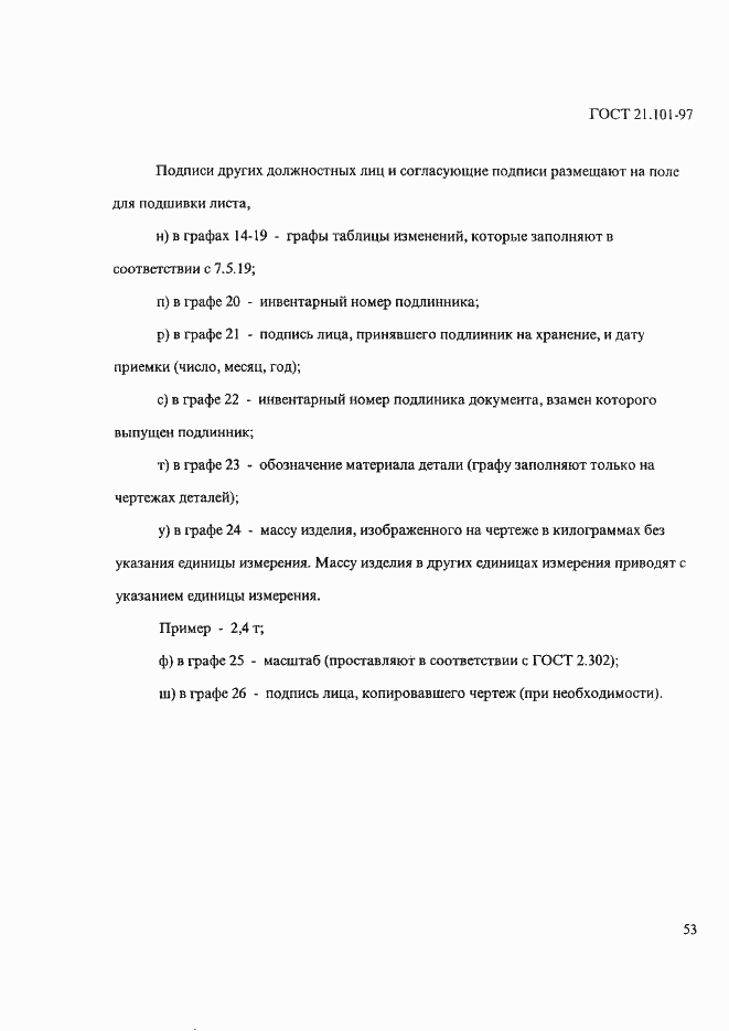 Страница 57 ГОСТ 21.101-97