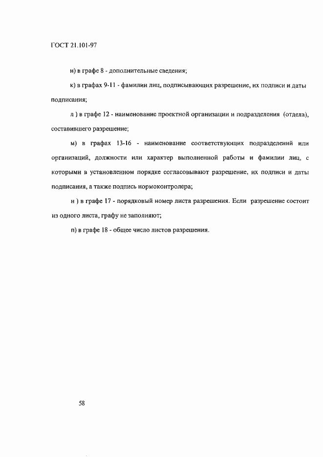 Страница 62 ГОСТ 21.101-97