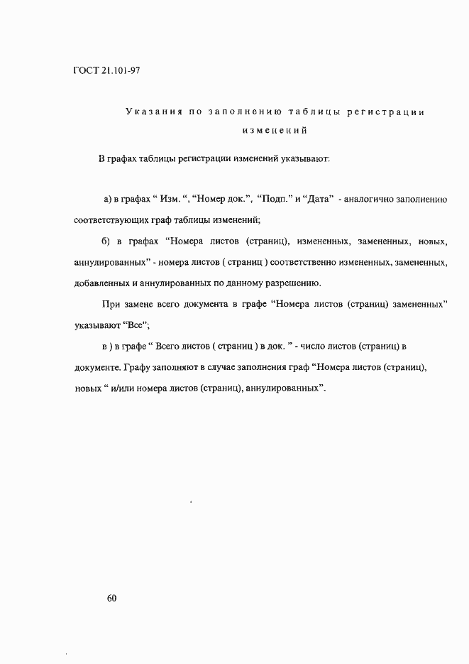 Страница 64 ГОСТ 21.101-97