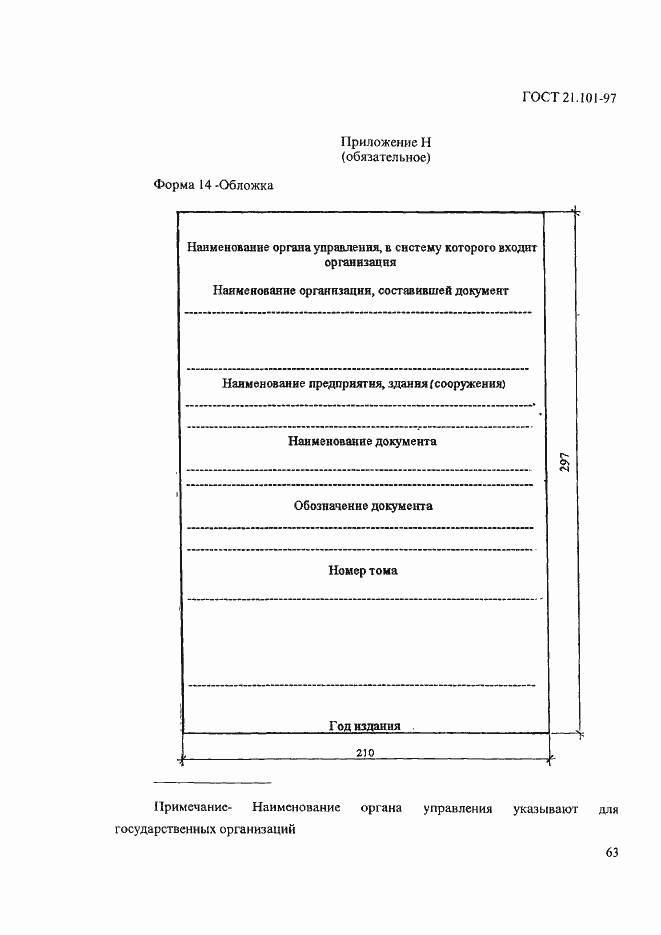 Страница 67 ГОСТ 21.101-97