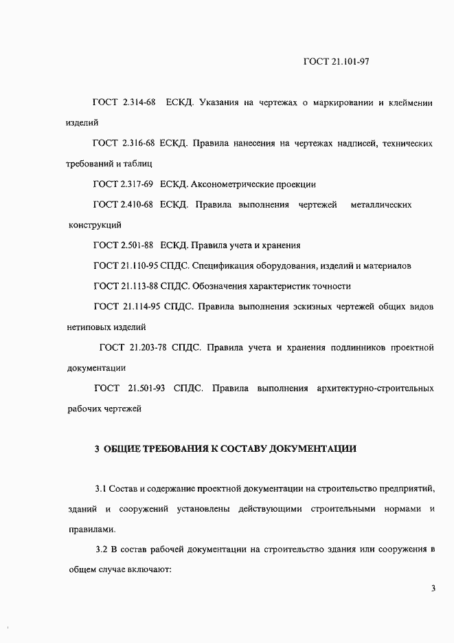 Страница 7 ГОСТ 21.101-97