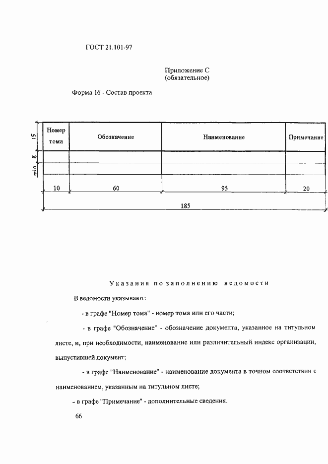 Страница 70 ГОСТ 21.101-97
