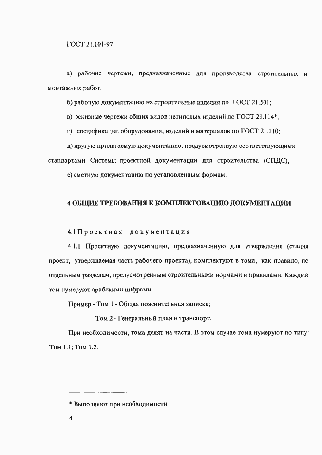 Страница 8 ГОСТ 21.101-97