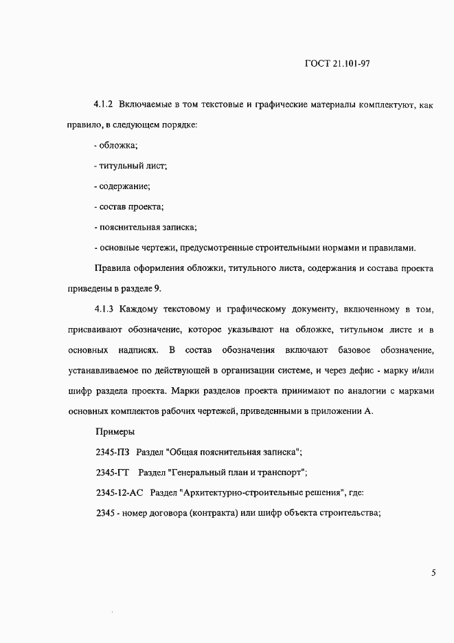 Страница 9 ГОСТ 21.101-97