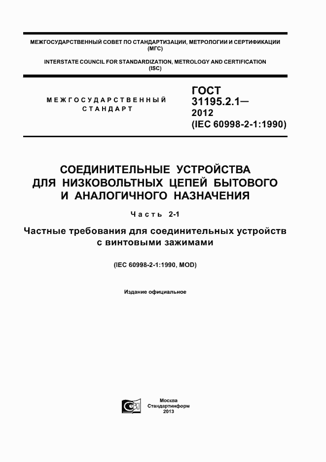 Страница 1 ГОСТ 31195.2.1-2012
