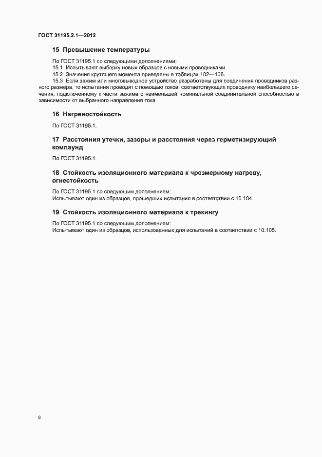Страница 10 ГОСТ 31195.2.1-2012