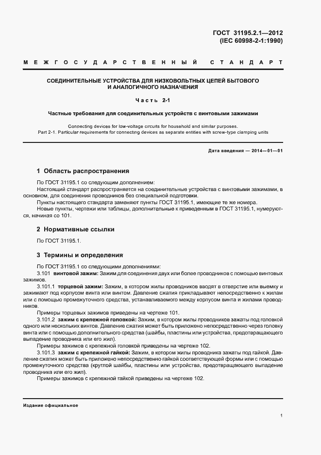 Страница 3 ГОСТ 31195.2.1-2012