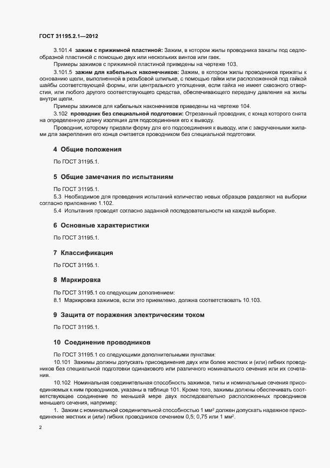 Страница 4 ГОСТ 31195.2.1-2012