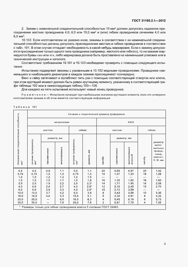 Страница 5 ГОСТ 31195.2.1-2012