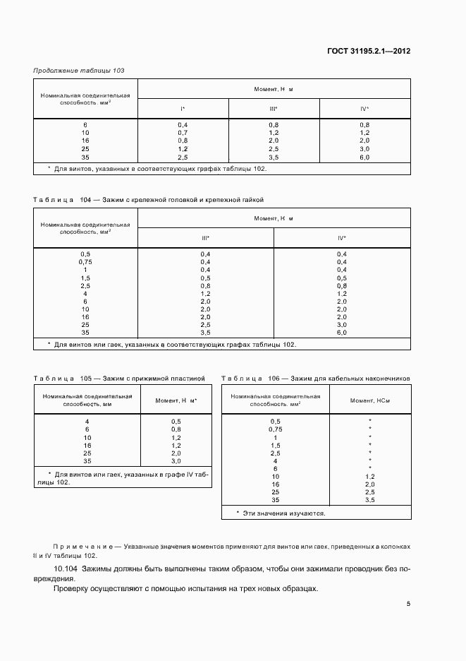 Страница 7 ГОСТ 31195.2.1-2012