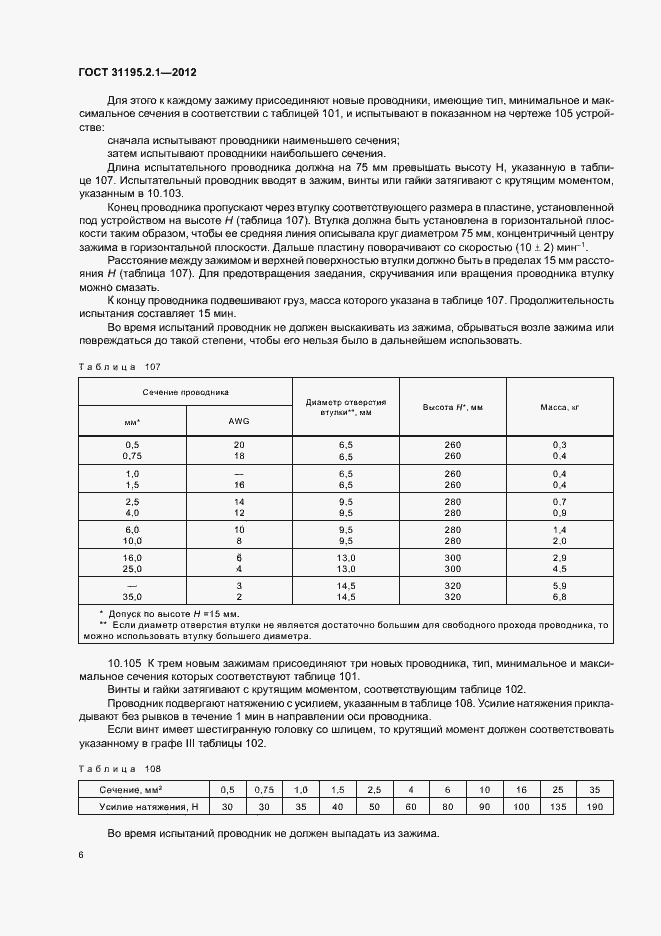 Страница 8 ГОСТ 31195.2.1-2012