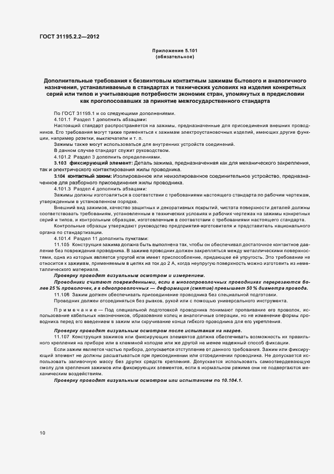 Страница 12 ГОСТ 31195.2.2-2012