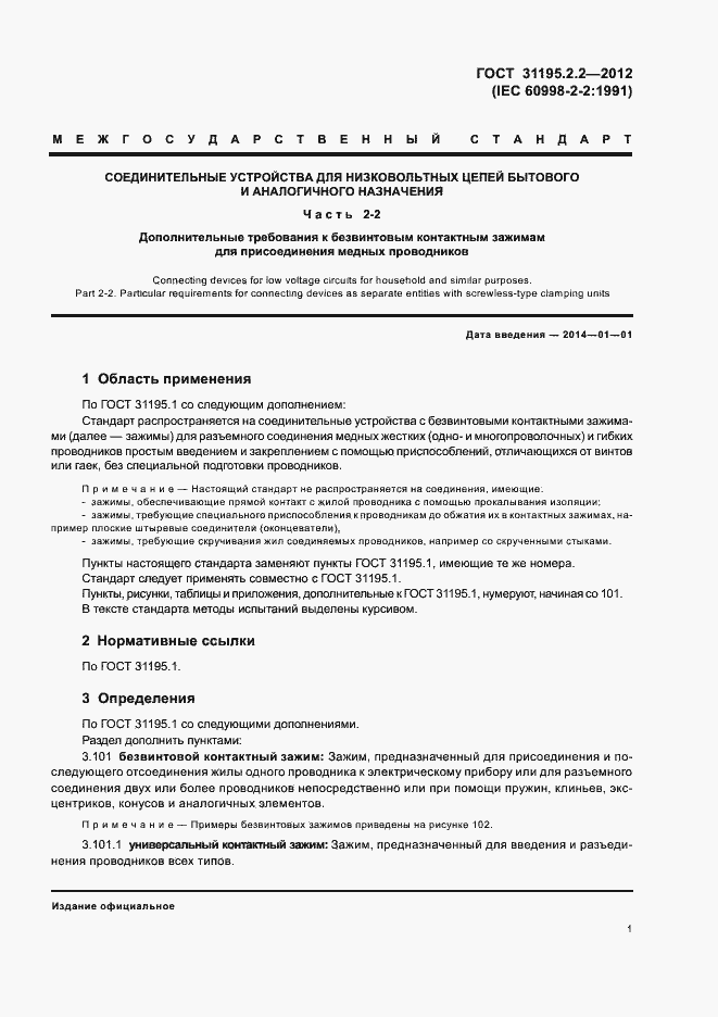 Страница 3 ГОСТ 31195.2.2-2012