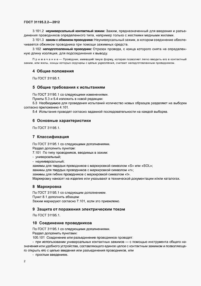 Страница 4 ГОСТ 31195.2.2-2012