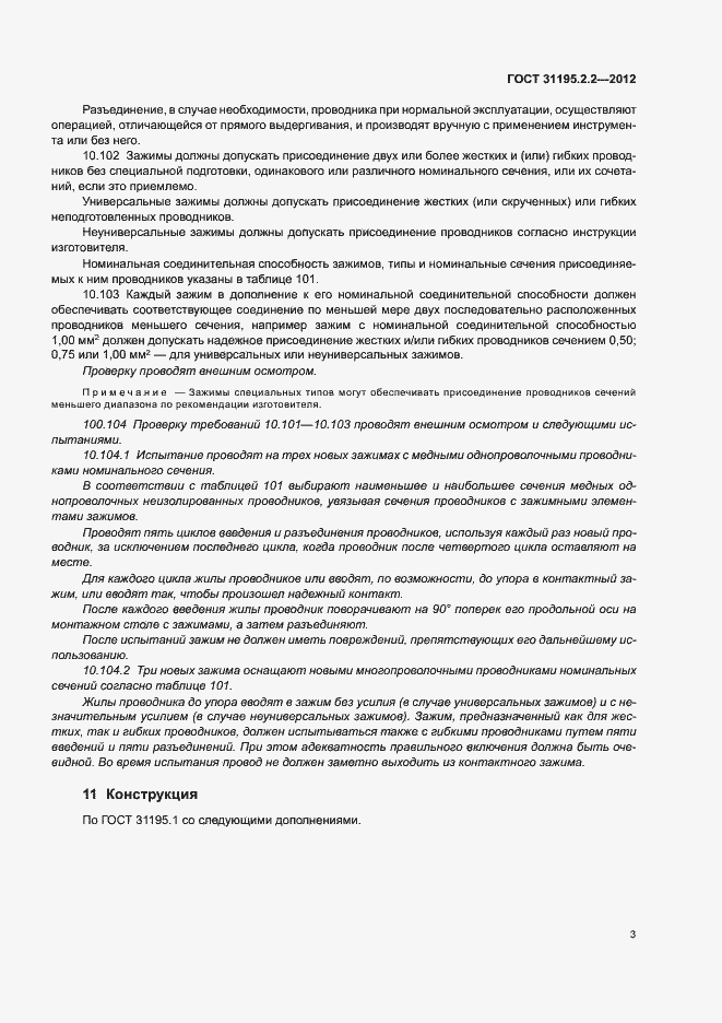 Страница 5 ГОСТ 31195.2.2-2012