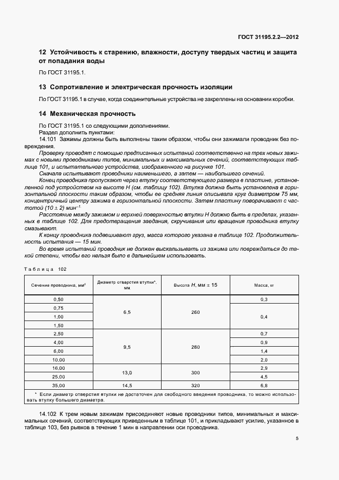 Страница 7 ГОСТ 31195.2.2-2012
