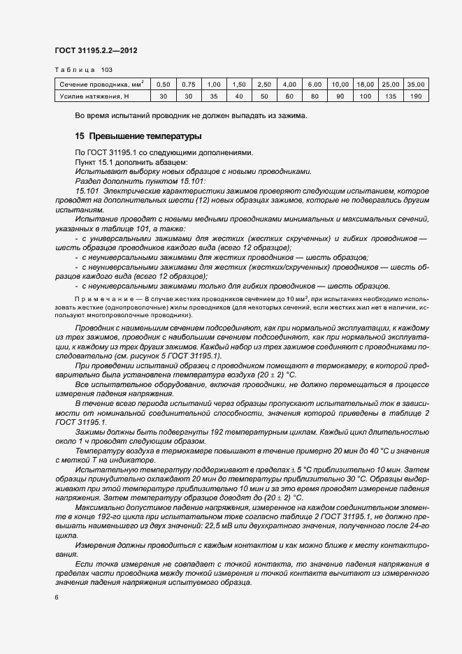 Страница 8 ГОСТ 31195.2.2-2012