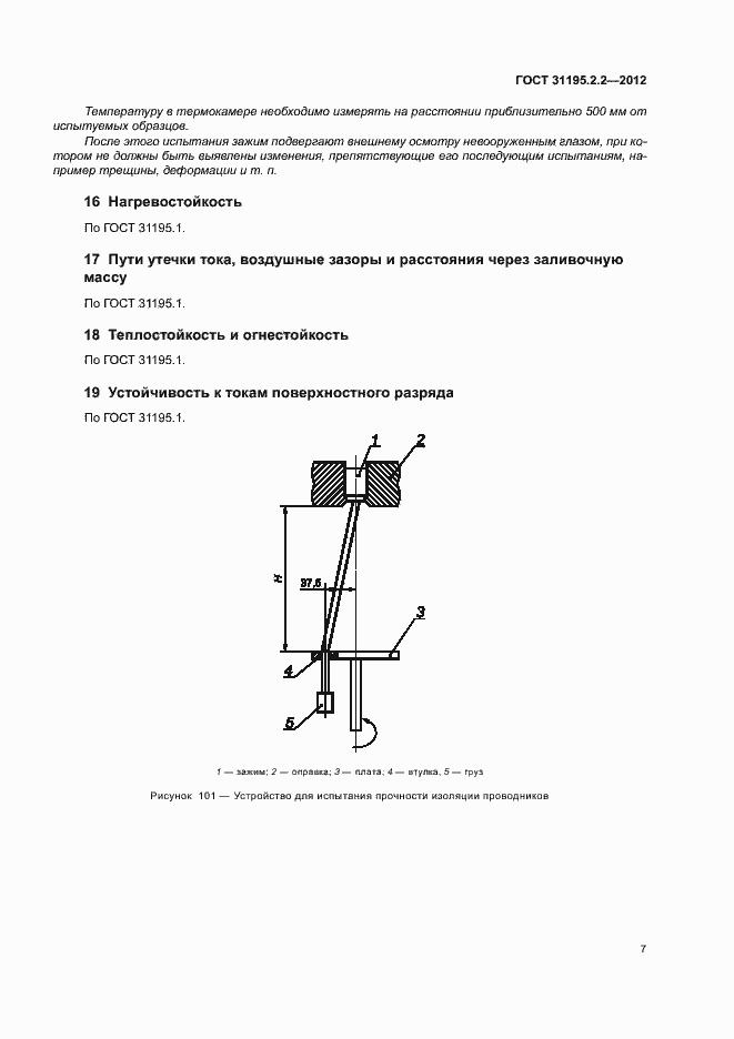 Страница 9 ГОСТ 31195.2.2-2012