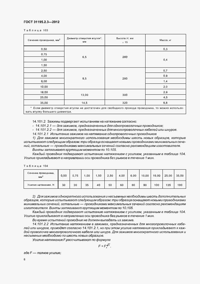 Страница 10 ГОСТ 31195.2.3-2012