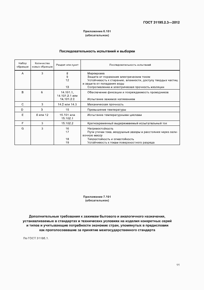 Страница 15 ГОСТ 31195.2.3-2012