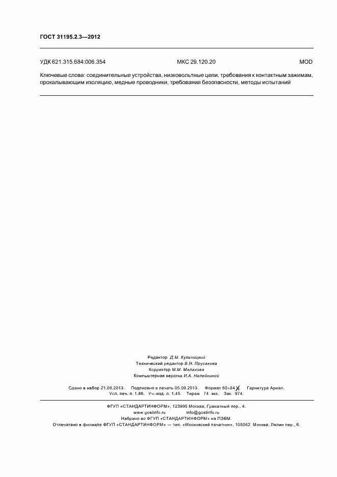 Страница 16 ГОСТ 31195.2.3-2012