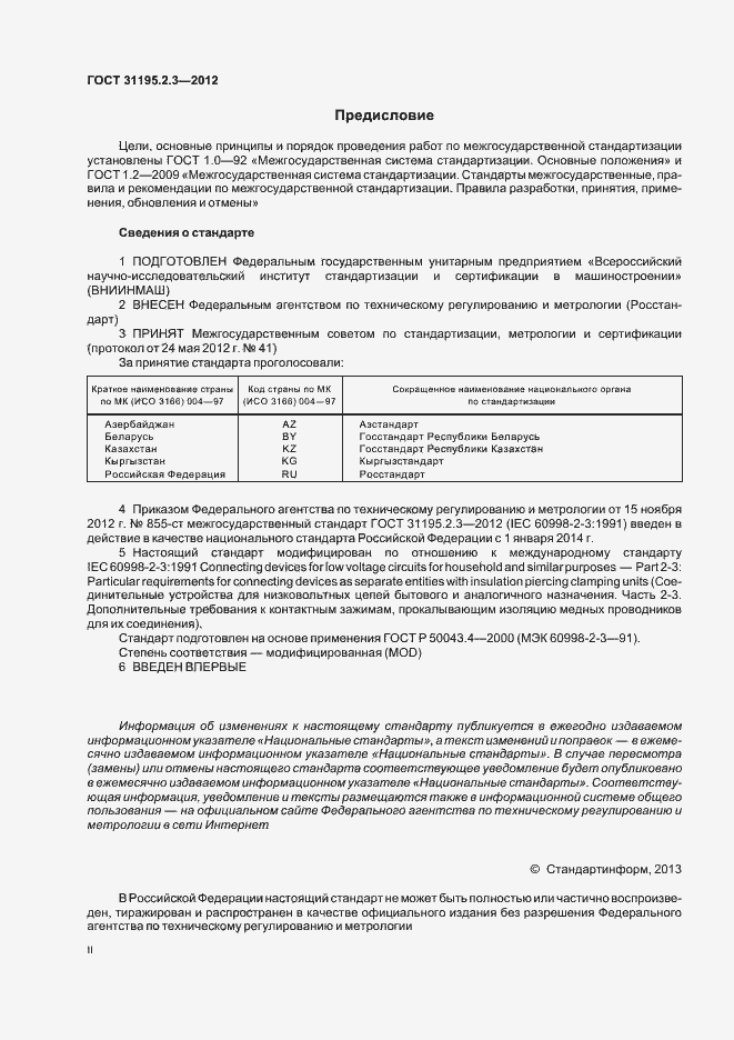 Страница 2 ГОСТ 31195.2.3-2012