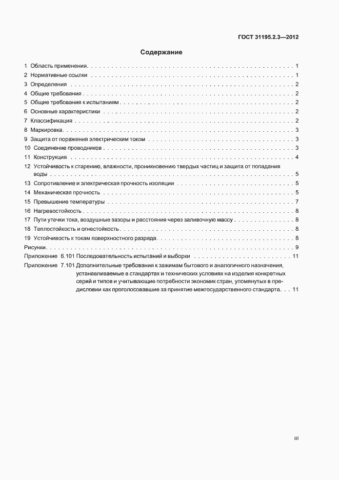 Страница 3 ГОСТ 31195.2.3-2012