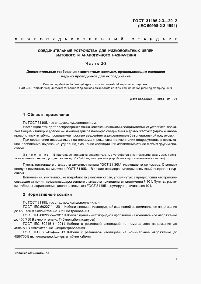 Страница 5 ГОСТ 31195.2.3-2012