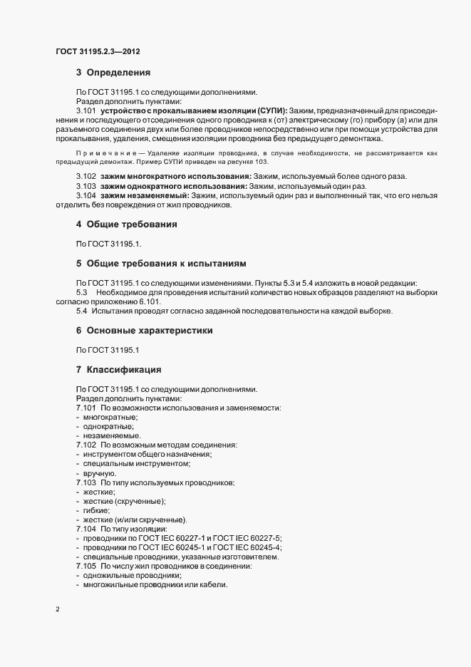 Страница 6 ГОСТ 31195.2.3-2012