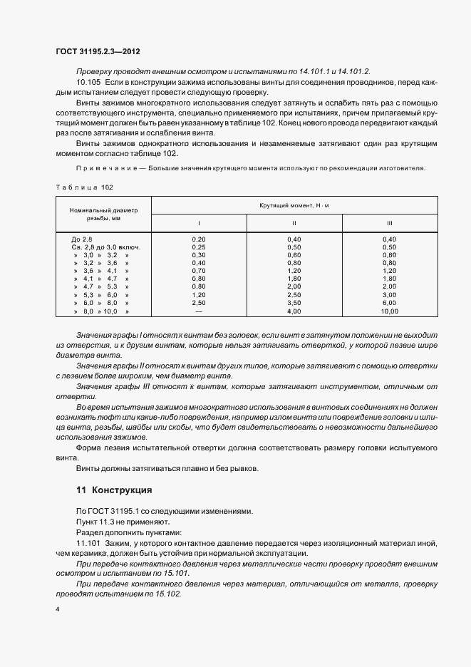 Страница 8 ГОСТ 31195.2.3-2012