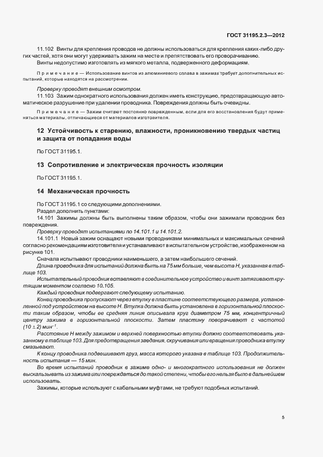Страница 9 ГОСТ 31195.2.3-2012