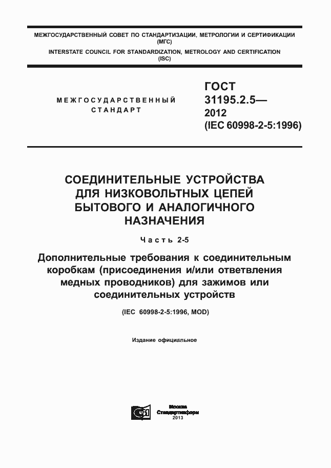 Страница 1 ГОСТ 31195.2.5-2012