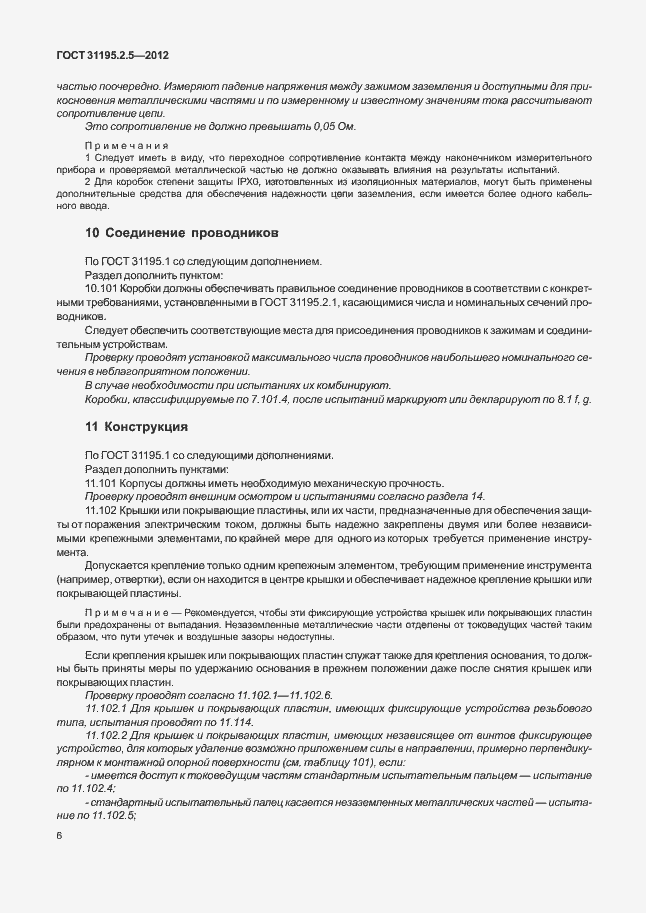 Страница 10 ГОСТ 31195.2.5-2012