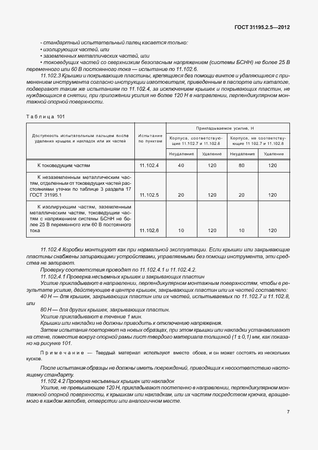 Страница 11 ГОСТ 31195.2.5-2012
