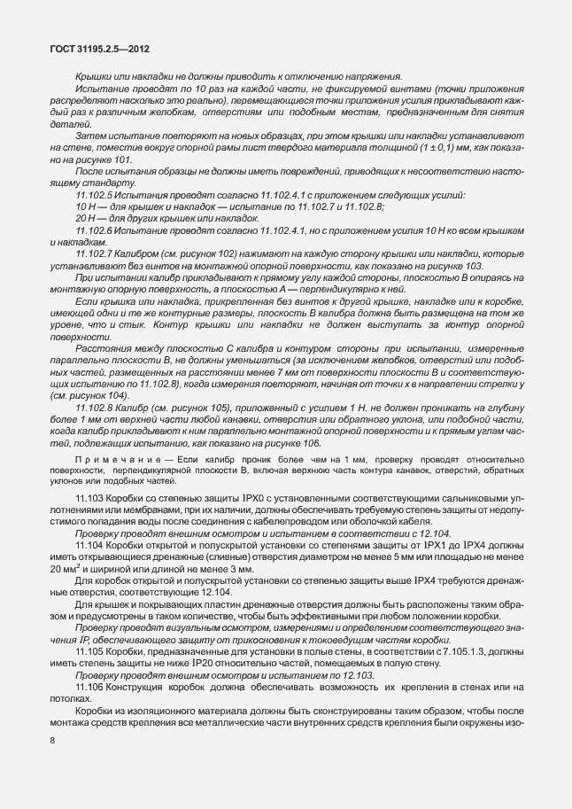 Страница 12 ГОСТ 31195.2.5-2012