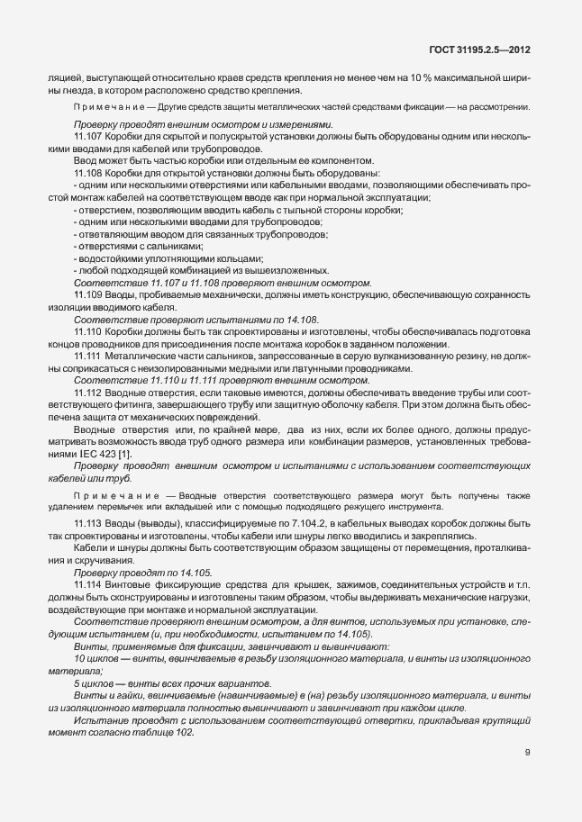Страница 13 ГОСТ 31195.2.5-2012