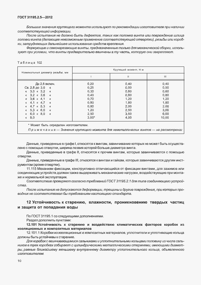 Страница 14 ГОСТ 31195.2.5-2012