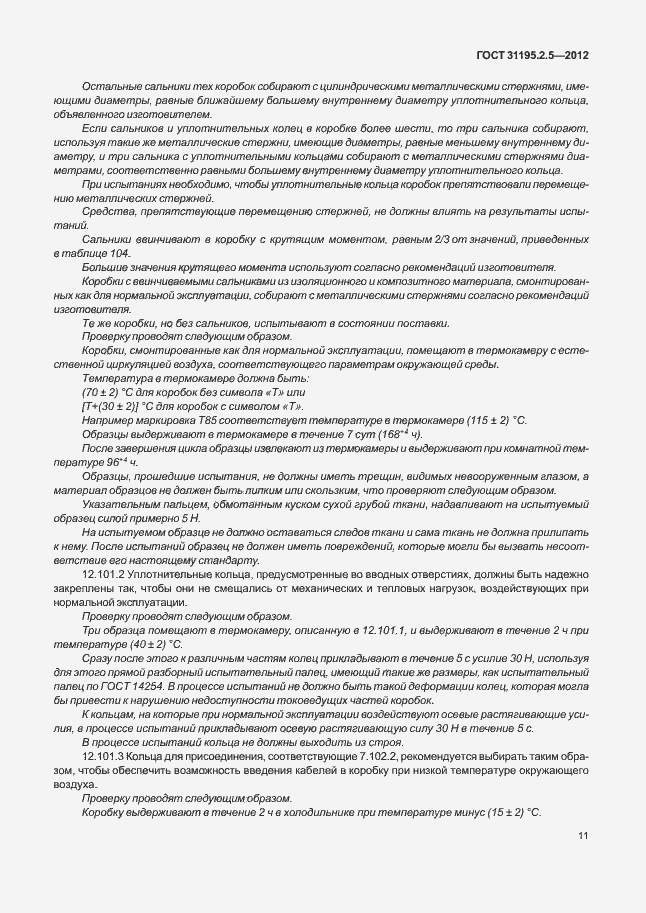 Страница 15 ГОСТ 31195.2.5-2012