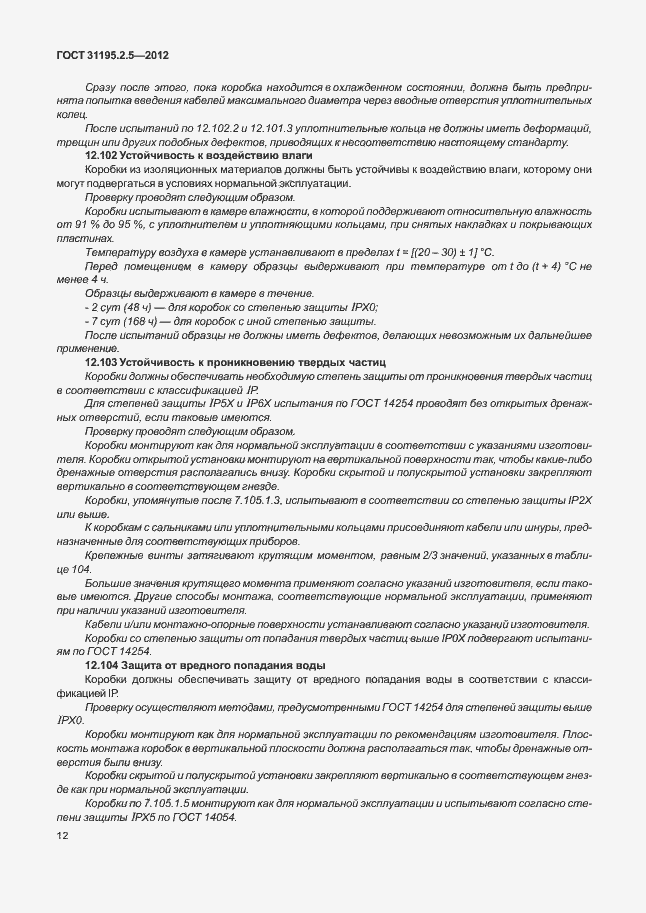 Страница 16 ГОСТ 31195.2.5-2012
