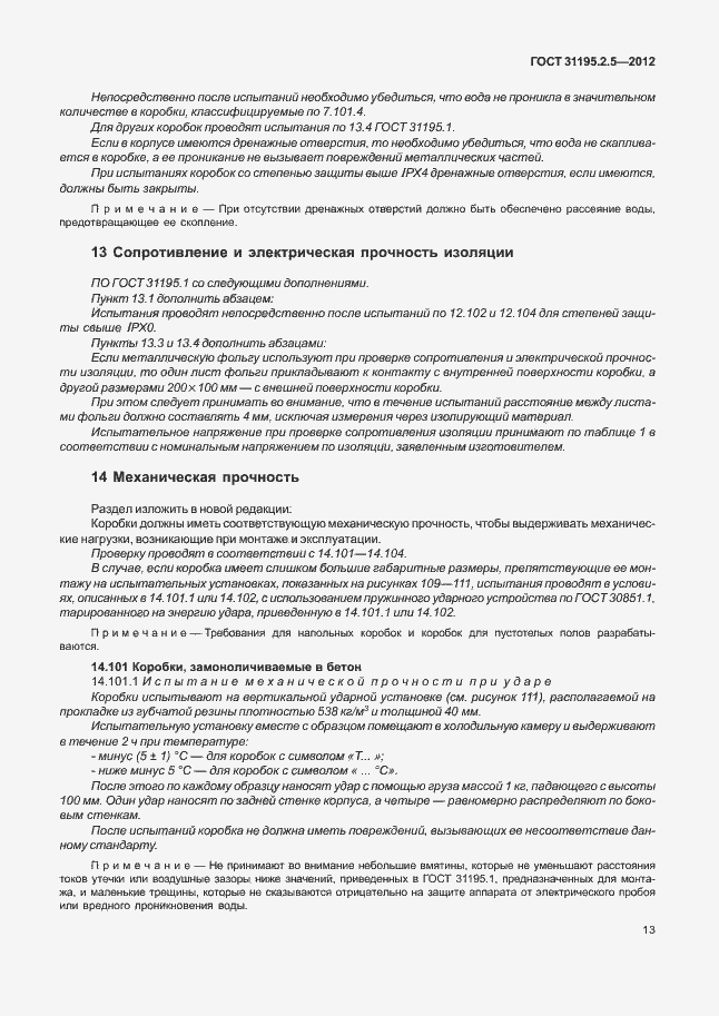 Страница 17 ГОСТ 31195.2.5-2012