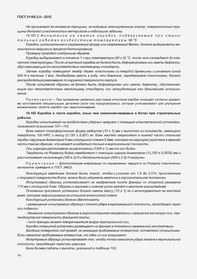 Страница 18 ГОСТ 31195.2.5-2012