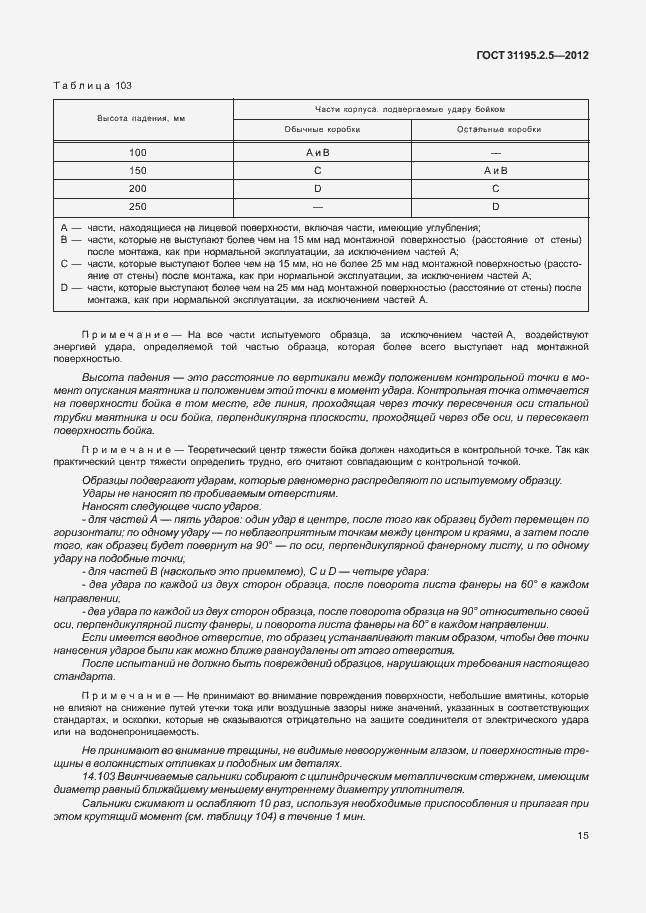 Страница 19 ГОСТ 31195.2.5-2012