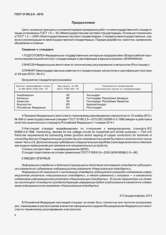 Страница 2 ГОСТ 31195.2.5-2012