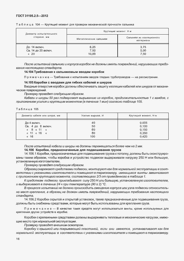 Страница 20 ГОСТ 31195.2.5-2012